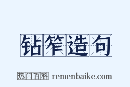 钻笮造句是什么意思的图片